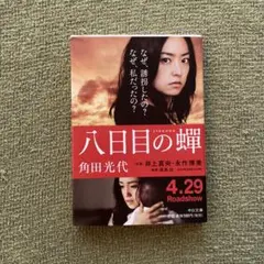 八日目の蝉 角田光代