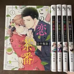 この恋、茶番につき!?