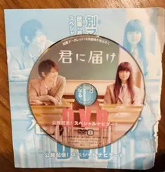 君に届け 別冊マーガレット 付録 DVD