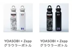 新品未使用】YOASOBI × Zepp グラウラーボトル 白 水筒