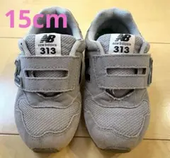 ニューバランス313 15cm