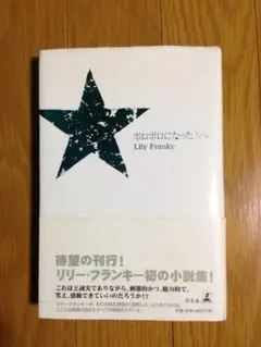 ボロボロになった人へ リリー・フランキー