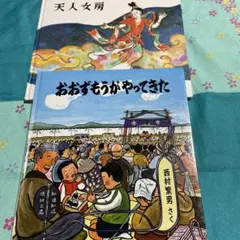 おおずもうがやってきた 西村繁男 天人女房　太田大八　絵本　かがくのとも