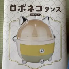 ロボネコタンス 組み立て式 タイプA アイボリー 大容量