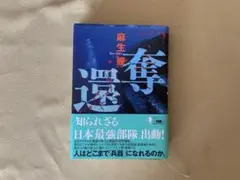 奪還　単行本　麻生幾