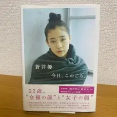【初版・帯付き】蒼井優 今日、このごろ。