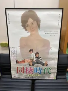 懐かしの映画ポスター　同棲時代　由美かおる Amazon.co.jp: 映画ポスター由美かおる『同棲時代』レトロ