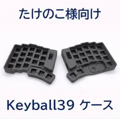 たけのこ様向けのKeyball39ケース、トラックボールケースのセット