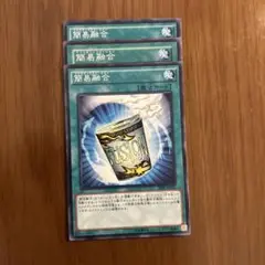遊戯王 簡易融合 ノーマル 3枚セット