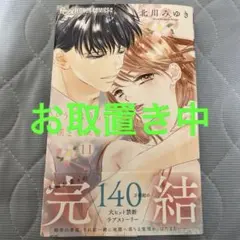 どうしようもない僕とキスしよう 11