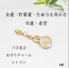 NO.M6 六字真言 お守りチャーム 金運 貯蓄運 幸運 シトリン 天然石
