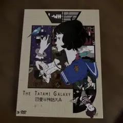 四畳半神話体系　dvd