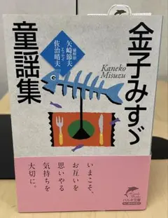 金子みすゞ童謡集