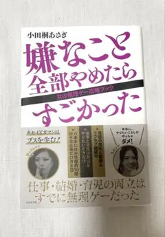 【美品】嫌なこと全部やめたらすごかった 女の無理ゲー攻略ブック　小田桐あさぎ