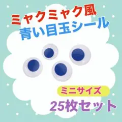 ミャクミャクアレンジに♪ミニサイズ　動く 青い 目玉シール　25枚セット 小さめ