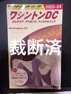 【裁断済】B08 地球の歩き方ワシントンDCボルチモアアナポリスフィラデルフィア