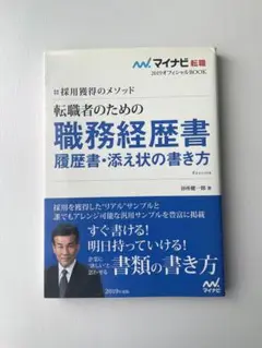 転職者のための職務経歴書・履歴書・添え状の書き方 採用獲得のメソッド 2019…