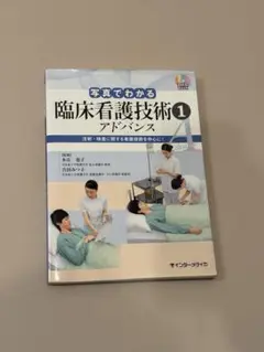 写真でわかる 臨床看護技術アドバンス