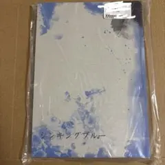 台本　新垣樽助　興津和幸　シンキングブルー　台本　新品　ふたり芝居