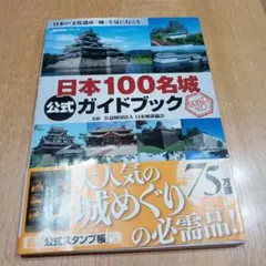日本100名城公式ガイドブック