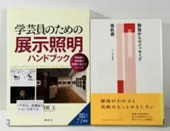 【美術】修復からのメッセージ、学芸員のための展示照明ハンドブック リサイクル本