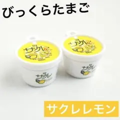 バンダイ びっくらたまご サクレのマスコット2個セット ミニチュア