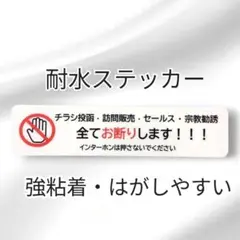 【不審者避けに】チラシ訪問販売セールス宗教勧誘禁止お断りステッカーシール