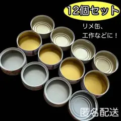 【匿名配送】空き缶 ツナ缶など計12個(中身なし)