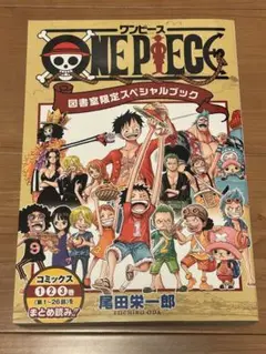 ONE PIECE 図書室限定スペシャルブック 非売品】ONEPIECEワンピース図書室限定スペシャルブック - メルカリ