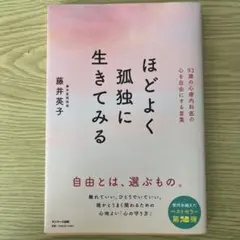 ほどよく孤独に生きてみる