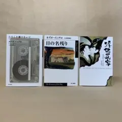 わたしを離さないで 日の名残り 浮世の画家 カズオ・イシグロ　3冊セット