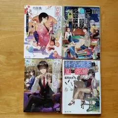 4冊セット　科学喫茶と夏の空蝉、占い館リヒトミューレ、他