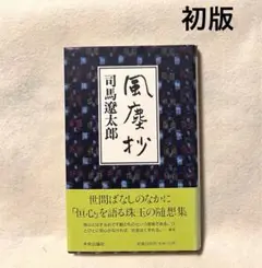 司馬遼太郎／風塵抄　<帯付初版本>