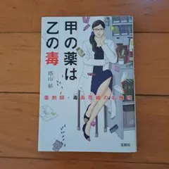 甲の薬は乙の毒 　　　　薬剤師・毒島花織の名推理