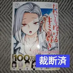 【裁断済】だれでも抱けるキミが好き　7巻