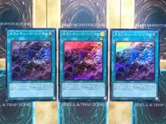 遊戯王　キラーチューンシンクロ　スーパーレア　3枚セット