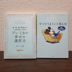 アンミカの幸せの選択力　Mickey Mouse すべてうまくいく考え方　2冊