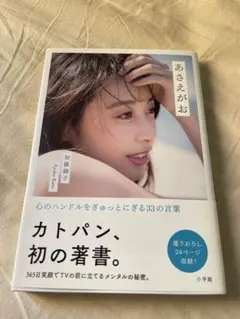 あさえがお 加藤綾子 初著書