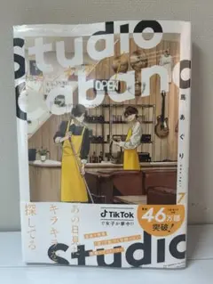 スタジオカバナ　7巻