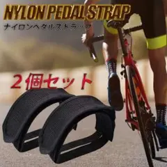 ペダル ストラップ ベルト 自転車 ナイロン バンド バイク 固定 2本セット