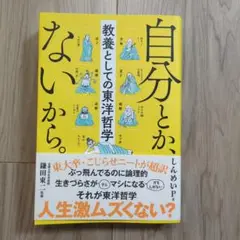 自分とか、ないから。教養としての東洋哲学