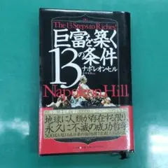 巨富を築く13の条件 ナポレオン ヒル
