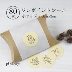 p003gc ワンポイントシール 円形（小）80枚 北欧①