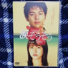 涙そうそう スタンダード・エディション('06「涙そうそう」製作委員会)