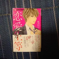 恋愛バカ上等