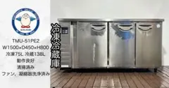 フクシマガリレイ業務用冷凍冷蔵庫TMU-51PE2直接引取68000円