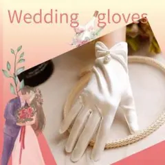 ウェディンググローブ サテン ショート丈 白手袋 パール 結婚式 ホワイト