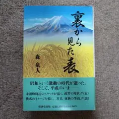 【美品】裏から見た表　森泉人
