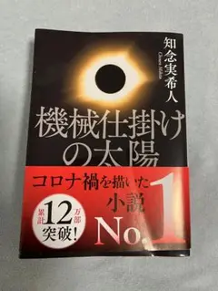 機械仕掛けの太陽