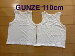 GUNZE タンクトップ 110cm 2枚セット